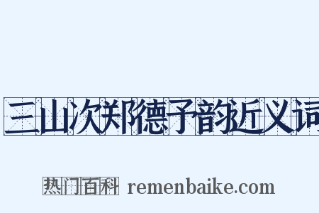 三山次郑德予韵近义词是什么意思的图片